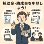 補助金活用ガイド
